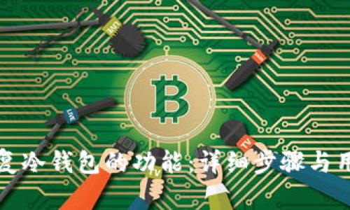 如何轻松恢复冷钱包的功能：详细步骤与用户收益分析