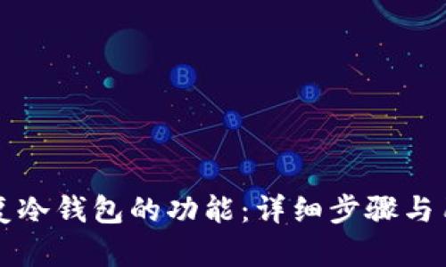 如何轻松恢复冷钱包的功能：详细步骤与用户收益分析