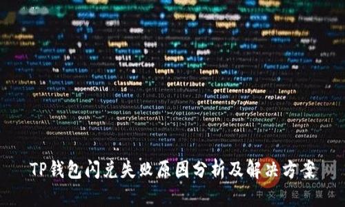 TP钱包闪兑失败原因分析及解决方案