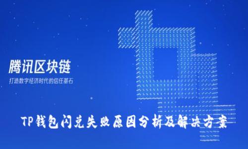 TP钱包闪兑失败原因分析及解决方案