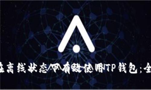  如何在离线状态下有效使用TP钱包：全面指南