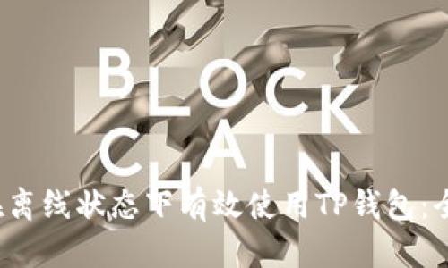  如何在离线状态下有效使用TP钱包：全面指南