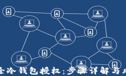 
如何解除冷钱包授权：步骤详解与风险控制