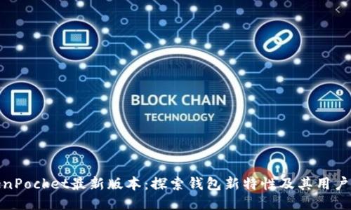 TokenPocket最新版本：探索钱包新特性及其用户价值