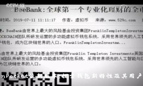 TokenPocket最新版本：探索钱包新特性及其用户价值