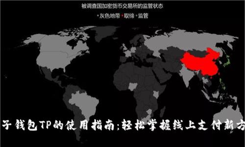 电子钱包TP的使用指南：轻松掌握线上支付新方式