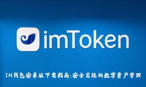 IM钱包安卓版下载指南：安全高效的数字资产管理