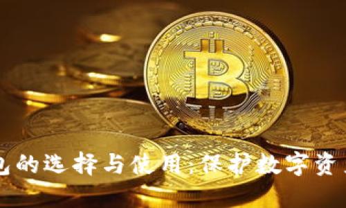 多币种冷钱包的选择与使用：保护数字资产的最佳方案