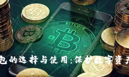 多币种冷钱包的选择与使用：保护数字资产的最佳方案