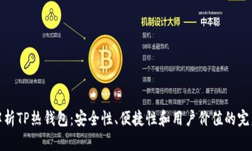 全面解析TP热钱包：安全性、便捷性和用户价值的完美结合