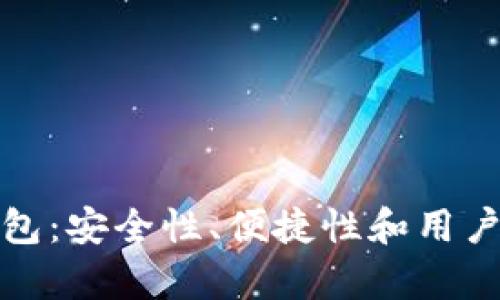 全面解析TP热钱包：安全性、便捷性和用户价值的完美结合