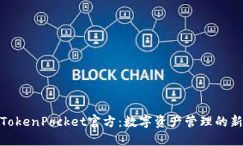 探索TokenPocket官方：数字资产管理的新选择