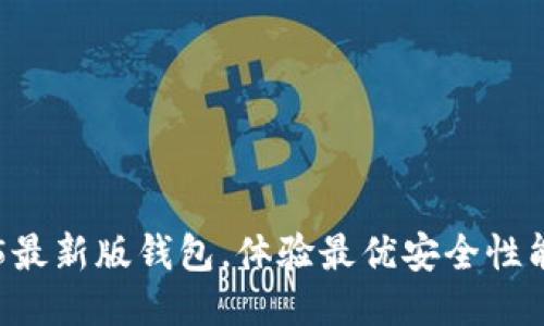 下载TP1.3.5最新版钱包，体验最优安全性能与便捷交易