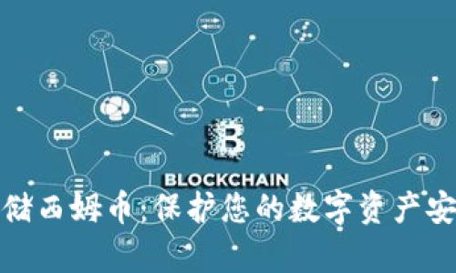 选择冷钱包存储西姆币：保护您的数字资产安全的最佳选择