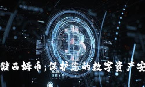 选择冷钱包存储西姆币：保护您的数字资产安全的最佳选择