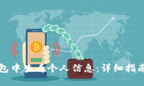 如何在TP钱包中查看个人信息：详细指南与实用技巧