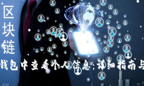 如何在TP钱包中查看个人信息：详细指南与实用技巧