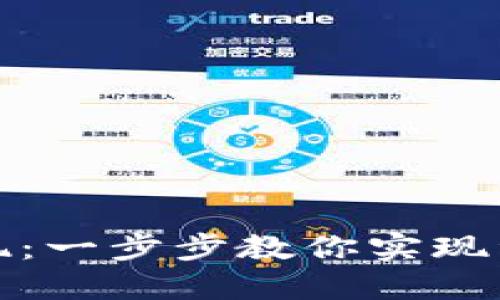 TP钱包如何折现：一步步教你实现资产变现的技巧