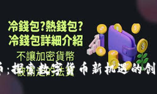 易付币：探索数字货币新机遇的创新平台