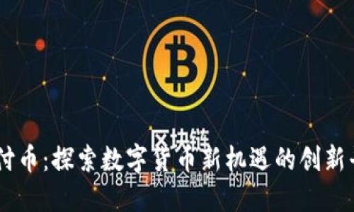 易付币：探索数字货币新机遇的创新平台