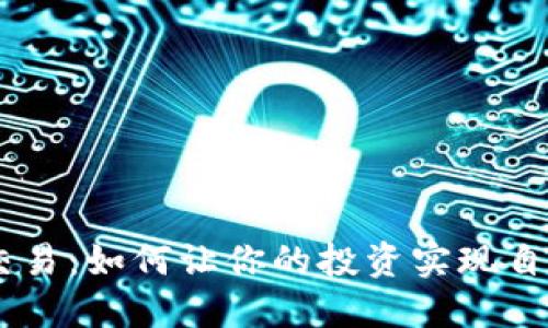 OKEx虚拟币量化交易：如何让你的投资实现自动化与收益最大化