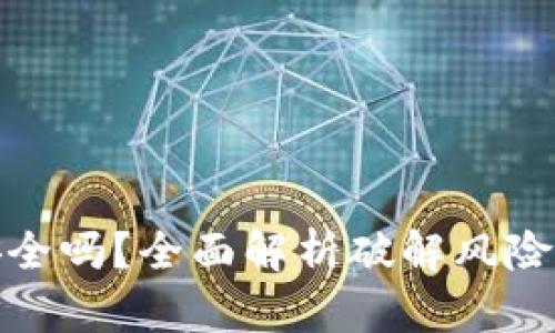 TP钱包安全吗？全面解析破解风险与安全性