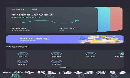 探秘币种最全的去中心化冷钱包：安全存储与多样化选择的完美结合
