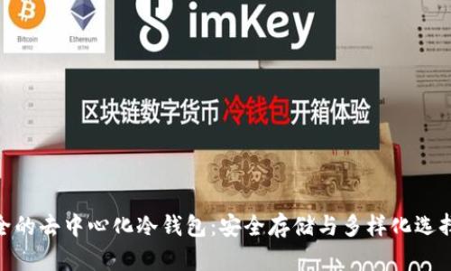 探秘币种最全的去中心化冷钱包：安全存储与多样化选择的完美结合