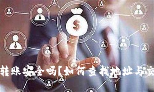 冷钱包转账安全吗？如何查找地址与交易信息