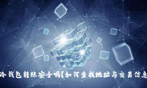 冷钱包转账安全吗？如何查找地址与交易信息