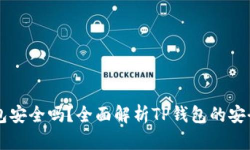下载新版TP钱包安全吗？全面解析TP钱包的安全性与风险防范