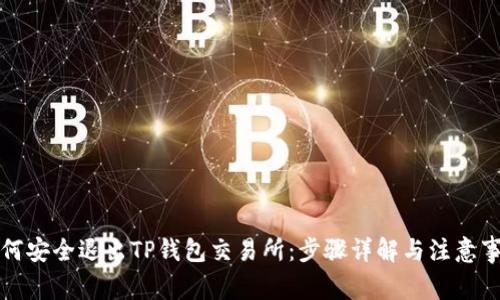 如何安全退出TP钱包交易所：步骤详解与注意事项
