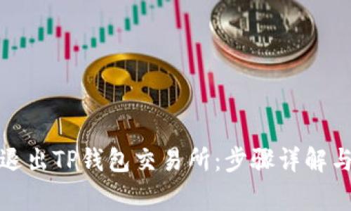 如何安全退出TP钱包交易所：步骤详解与注意事项