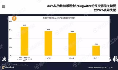 解决华为手机TP钱包薄饼打不开问题的终极指南