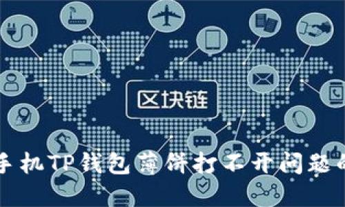 解决华为手机TP钱包薄饼打不开问题的终极指南