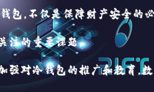 货币冷钱包安全储存：保护数字资产的最佳选择

冷钱包, 数字货币, 加密货币, 钱包安全, 存储解决方案/guanjianci

在这个快速发展的数字货币时代，越来越多的人开始投资和使用各种加密货币。尽管数字资产带来了丰富的投资机会，但随之而来的安全隐患也让许多投资者心存忧虑。因此，了解如何安全地存储这些数字资产变得至关重要。冷钱包（Cold Wallet）作为一种高效的存储解决方案，在保障用户资金安全方面发挥着重要的作用。

什么是冷钱包？

冷钱包是一种离线存储加密货币的方式，与网络（热钱包）断开连接，从而能够有效防止黑客攻击和网络诈骗。这种钱包通常以硬件设备或者纸币的形式存在。冷钱包可以分为几种主要类型，包括硬件钱包、纸钱包以及离线存储设备。

冷钱包支持的货币种类

冷钱包可以用于存储多种数字货币，其中最常见的包括比特币（BTC）、以太坊（ETH）、莱特币（LTC）和其他主流加密货币。以下是一些可以用冷钱包存储的主要货币：

ul
li比特币（BTC）：作为最早和最著名的加密货币，比特币毫无疑问是冷钱包最常见的存储对象。许多硬件钱包支持比特币的存储和管理，用户只需通过简单的设置即可将比特币安全保存。/li
li以太坊（ETH）：以太坊作为第二大加密货币，支持智能合约及去中心化应用，其安全性和存储方式同样重要。冷钱包用户可以轻松将以太坊转移至安全的离线环境。/li
li莱特币（LTC）：作为比特币的“轻型版”，莱特币在许多冷钱包中得到支持。其快速的交易确认速度使其在用户中受到青睐。/li
li瑞波币（XRP）：许多冷钱包也支持瑞波币的存储，用户可以将这一数字资产安全保留。/li
li门罗币（XMR）：作为一个注重隐私的加密货币，门罗币在冷钱包中的存储同样受到重视。/li
/ul

除了上述主要的加密货币外，许多冷钱包还支持其他一些小众或新兴的数字资产。这使得冷钱包成为一个非常灵活和多功能的存储解决方案，用户可以根据个人的投资组合选择合适的冷钱包类型。

冷钱包的优势

使用冷钱包存储加密货币的主要优势在于安全性。因为冷钱包始终与网络断开连接，所以它们对黑客攻击、木马、病毒等威胁的抵御能力远高于热钱包。一旦用户将资产存放在冷钱包中，他们几乎不需要担心线上攻击对其资产造成的风险。

举个例子：近年来，加密货币市场频繁出现交易所被黑客攻击的事件，这使得很多投资者损失惨重。相较之下，将资产存放于冷钱包中，用户的投资将更加安全，这无疑是保护自己资产的有效手段。

此外，冷钱包通常具备更高的私密性。由于不联网，用户的信息被泄露的机会大大减少。即使硬件钱包被盗，由于破解难度较高，盗贼也难以获取其中的资产。

设置和使用冷钱包的注意事项

尽管冷钱包提供了强大的安全性，用户在设置和使用时依然需要注意一些事项。首先，选择一个信誉良好的冷钱包产品至关重要。硬件钱包品牌繁多，选择知名且经过验证的产品，可以有效避免使用劣质钱包的风险。

其次，用户在设置冷钱包时，务必妥善保存助记词（Recovery Seed），这些助记词在恢复钱包时至关重要。若忘记或丢失助记词，资产将面临无法取回的风险。

另外，定期备份也是保护资产的重要策略。虽然冷钱包的安全性较高，但意外情况总会发生，因此建议定期创建钱包的备份。

总结：选择适合自己的冷钱包

了解冷钱包支持的货币种类及其优势，能够帮助用户更好地管理和保护自己的数字资产。在如今这个投资环境日益复杂的时代，选择适合自己的冷钱包，不仅是保障财产安全的必要手段，更是聪明投资者必备的技能之一。

无论是比特币、以太坊等主流数字货币，还是新兴的小众币种，选择冷钱包都能增加其安保性能。在未来的投资旅程中，储存安全将始终是我们必须关注的重要课题。

在个人的经验中，我在投资数字货币时，始终将冷钱包作为主要的存储方式。与朋友们分享时，发现许多人还在使用热钱包，这让我觉得我们有必要加强对冷钱包的推广和教育。数字货币的未来充满机遇，但安全也是我们不能忽视的责任。希望这篇文章能够帮助你更好地了解冷钱包及其在数字资产存储中的重要性。