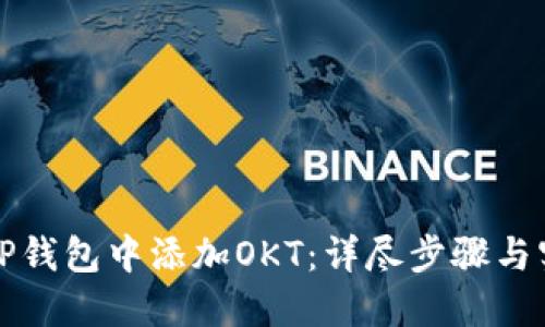 如何在TP钱包中添加OKT：详尽步骤与实用技巧