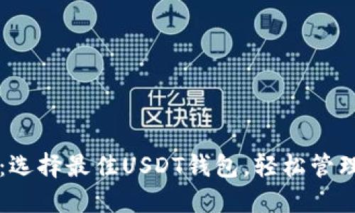 苹果用户必备：选择最佳USDT钱包，轻松管理你的加密资产