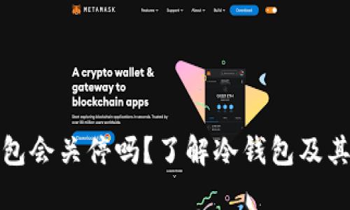 TP钱包会关停吗？了解冷钱包及其优势