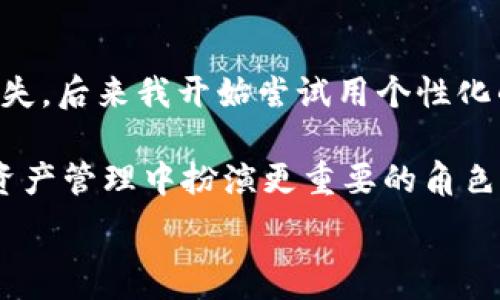  
如何在TP钱包中更改代币图标：一步步指导

TP钱包, 更改代币图标, 代币管理, 数字资产, 加密货币/guanjianci

随着区块链技术的不断进步，数字资产的管理也越来越复杂，尤其是在去中心化钱包中，代币的图标管理成为许多用户关注的重点。例如，TP钱包作为一个广泛使用的数字资产钱包，支持多种代币的存储和管理。但是，许多用户在使用过程中发现，自己所持有的某些代币的图标却并不是很理想，这使得查看和管理变得不够直观。因此，了解如何在TP钱包中更改代币图标就显得尤为重要。

什么是TP钱包？
TP钱包是一款集成了多种功能的去中心化钱包，支持Ethereum及其代币、BNB链及其代币、比特币等多种数字资产的存储与管理。用户可以通过TP钱包进行代币的发送、接收、交易等操作。与中心化钱包不同，TP钱包更注重用户的隐私和资产的安全性，不存储用户的私钥。这使得用户在管理数字资产时更加安心。

为何要更改代币图标？
许多用户在使用TP钱包时可能会觉得某些代币的图标设计不够美观，或与自己选择的代币不符。这种情况下，用户希望能够通过更改图标的方式来提升视觉效果和使用体验。例如，如果你持有多种代币，而某些代币的图标难以区分，可能会导致误操作。更改代币图标不仅是为了美观，更是为了管理的高效和安全。

在TP钱包中更改代币图标的步骤
从TP钱包更改代币图标，并不是一件困难的事情，但需要你按照一定的步骤进行。一般来说，用户需要在TP钱包中找到对应的代币，然后进行图标的更改。下面是详细的步骤：

ol
li打开TP钱包，进入“资产”页面。这是你管理代币的主要区域，所有你所持有的代币都会在这里列出。/li
li在“资产”页面中，找到你想要更改图标的代币。如果你持有的代币很多，可以使用搜索功能来快速找到。/li
li点击你想要更改图标的代币，进入该代币的详细信息页面。在这个页面，你可以查看到该代币的所有基本信息，包括数量、地址、合约等。/li
li在代币的详细信息页面中，找到“更改图标”或“编辑”按钮。点击后，通常会弹出一个选择器，允许你从本地文件系统中选择新的图标文件。/li
li选择你要更换的图标文件，确保这个文件是合适的格式，例如PNG或JPG。上传后，系统会自动进行处理。/li
li确认更改后，返回资产列表，你会发现代币的图标已经发生了变化。此时，你就可以在你的资产页面上看到更新后的图标了。/li
/ol

图标文件的选择与处理
在更改图标时，选择合适的文件非常重要。用户需要确保图标文件的大小与格式符合TP钱包的要求。例如，如果图标过大，可能会导致加载速度变慢或者无法显示。而如果图标格式不对，则可能会导致无法上传成功。因此，建议用户在转换图标时使用图像处理软件，将图标的尺寸调整到TP钱包所需的标准。

个性化代币图标的意义
更改代币图标不仅是出于审美的考虑，更多的是为了让资产管理更为个性化。在日常管理中，个性化的图标可以帮助用户更快地识别出自己所持有的代币，从而降低误操作的风险。例如，如果你选择了一个自己设计的图标，而不是默认的图标，你可能会更加直观地识别哪些资产是自己特别关注的，进而提升资产管理的效率。

注意事项及常见问题解答
在整个更改图标的过程中，用户需要注意以下几个问题：
ul
li确保你有原始图标的备份：修改图标后，如果出现问题，你可能需要将图标更改回去。/li
li保持图标的清晰度：如果使用的图标分辨率过低，可能会影响视觉效果。/li
li是否会影响代币的使用：更改图标仅仅是视觉上的调整，不会影响代币的实际使用和功能。/li
li图标会不会在其他设备上显示：在不同设备或钱包版本中，图标的显示效果可能有所不同，建议进行测试。/li
li出错时如何修复：如果在更改过程中出现错误，查看TP钱包的官方帮助文档，或向社区寻求支持。/li
/ul

个人心得与总结
作为一个数字资产的长期用户，我认为在TP钱包中定制化代币图标是一件很有意义的事情。早期我常常因为不同代币的图标难以分辨而出现了误操作的情况，造成了不必要的损失。后来我开始尝试用个性化的图标来进行区分，结果发现不仅管理效率提高了，资产的安全性也在一定程度上得到了增强。

此外，我还认识到，随着区块链技术的不断发展，个性化的功能将会越来越受到关注，用户的需求也将不断变化。因此，TP钱包这一类工具的灵活性和可定制性，将会在未来的数字资产管理中扮演更重要的角色。

结论是，更改代币图标虽小，但却关乎个人管理的效率和安全，值得用户在日常管理中加以重视。如果你也是TP钱包的用户，不妨试试这项功能，给你的代币增添一抹个人色彩！