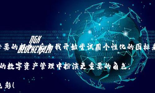  
如何在TP钱包中更改代币图标：一步步指导

TP钱包, 更改代币图标, 代币管理, 数字资产, 加密货币/guanjianci

随着区块链技术的不断进步，数字资产的管理也越来越复杂，尤其是在去中心化钱包中，代币的图标管理成为许多用户关注的重点。例如，TP钱包作为一个广泛使用的数字资产钱包，支持多种代币的存储和管理。但是，许多用户在使用过程中发现，自己所持有的某些代币的图标却并不是很理想，这使得查看和管理变得不够直观。因此，了解如何在TP钱包中更改代币图标就显得尤为重要。

什么是TP钱包？
TP钱包是一款集成了多种功能的去中心化钱包，支持Ethereum及其代币、BNB链及其代币、比特币等多种数字资产的存储与管理。用户可以通过TP钱包进行代币的发送、接收、交易等操作。与中心化钱包不同，TP钱包更注重用户的隐私和资产的安全性，不存储用户的私钥。这使得用户在管理数字资产时更加安心。

为何要更改代币图标？
许多用户在使用TP钱包时可能会觉得某些代币的图标设计不够美观，或与自己选择的代币不符。这种情况下，用户希望能够通过更改图标的方式来提升视觉效果和使用体验。例如，如果你持有多种代币，而某些代币的图标难以区分，可能会导致误操作。更改代币图标不仅是为了美观，更是为了管理的高效和安全。

在TP钱包中更改代币图标的步骤
从TP钱包更改代币图标，并不是一件困难的事情，但需要你按照一定的步骤进行。一般来说，用户需要在TP钱包中找到对应的代币，然后进行图标的更改。下面是详细的步骤：

ol
li打开TP钱包，进入“资产”页面。这是你管理代币的主要区域，所有你所持有的代币都会在这里列出。/li
li在“资产”页面中，找到你想要更改图标的代币。如果你持有的代币很多，可以使用搜索功能来快速找到。/li
li点击你想要更改图标的代币，进入该代币的详细信息页面。在这个页面，你可以查看到该代币的所有基本信息，包括数量、地址、合约等。/li
li在代币的详细信息页面中，找到“更改图标”或“编辑”按钮。点击后，通常会弹出一个选择器，允许你从本地文件系统中选择新的图标文件。/li
li选择你要更换的图标文件，确保这个文件是合适的格式，例如PNG或JPG。上传后，系统会自动进行处理。/li
li确认更改后，返回资产列表，你会发现代币的图标已经发生了变化。此时，你就可以在你的资产页面上看到更新后的图标了。/li
/ol

图标文件的选择与处理
在更改图标时，选择合适的文件非常重要。用户需要确保图标文件的大小与格式符合TP钱包的要求。例如，如果图标过大，可能会导致加载速度变慢或者无法显示。而如果图标格式不对，则可能会导致无法上传成功。因此，建议用户在转换图标时使用图像处理软件，将图标的尺寸调整到TP钱包所需的标准。

个性化代币图标的意义
更改代币图标不仅是出于审美的考虑，更多的是为了让资产管理更为个性化。在日常管理中，个性化的图标可以帮助用户更快地识别出自己所持有的代币，从而降低误操作的风险。例如，如果你选择了一个自己设计的图标，而不是默认的图标，你可能会更加直观地识别哪些资产是自己特别关注的，进而提升资产管理的效率。

注意事项及常见问题解答
在整个更改图标的过程中，用户需要注意以下几个问题：
ul
li确保你有原始图标的备份：修改图标后，如果出现问题，你可能需要将图标更改回去。/li
li保持图标的清晰度：如果使用的图标分辨率过低，可能会影响视觉效果。/li
li是否会影响代币的使用：更改图标仅仅是视觉上的调整，不会影响代币的实际使用和功能。/li
li图标会不会在其他设备上显示：在不同设备或钱包版本中，图标的显示效果可能有所不同，建议进行测试。/li
li出错时如何修复：如果在更改过程中出现错误，查看TP钱包的官方帮助文档，或向社区寻求支持。/li
/ul

个人心得与总结
作为一个数字资产的长期用户，我认为在TP钱包中定制化代币图标是一件很有意义的事情。早期我常常因为不同代币的图标难以分辨而出现了误操作的情况，造成了不必要的损失。后来我开始尝试用个性化的图标来进行区分，结果发现不仅管理效率提高了，资产的安全性也在一定程度上得到了增强。

此外，我还认识到，随着区块链技术的不断发展，个性化的功能将会越来越受到关注，用户的需求也将不断变化。因此，TP钱包这一类工具的灵活性和可定制性，将会在未来的数字资产管理中扮演更重要的角色。

结论是，更改代币图标虽小，但却关乎个人管理的效率和安全，值得用户在日常管理中加以重视。如果你也是TP钱包的用户，不妨试试这项功能，给你的代币增添一抹个人色彩！
