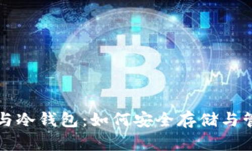 解密比特币私钥与冷钱包：如何安全存储与管理你的数字资产