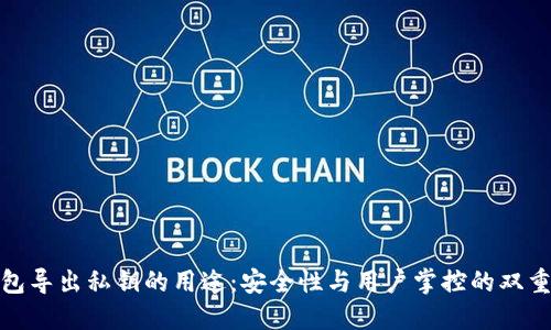 TP钱包导出私钥的用途：安全性与用户掌控的双重价值