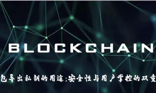 TP钱包导出私钥的用途：安全性与用户掌控的双重价值