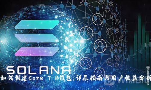 如何创建Core T P钱包：详尽指南与用户收益分析