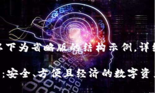 提示: 由于内容较长，以下为省略版的结构示例，详细内容请参照实际撰写。

选择最佳冷钱包的方法：安全、方便且经济的数字资产管理方案