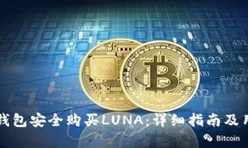 如何通过TP钱包安全购买LUNA：详细指南及用户收益分析
