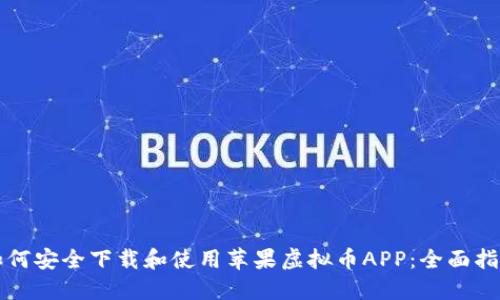 如何安全下载和使用苹果虚拟币APP：全面指南