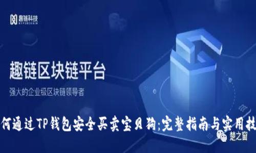 如何通过TP钱包安全买卖宝贝狗：完整指南与实用技巧