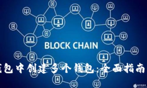 如何在TP钱包中创建多个钱包：全面指南与实用技巧